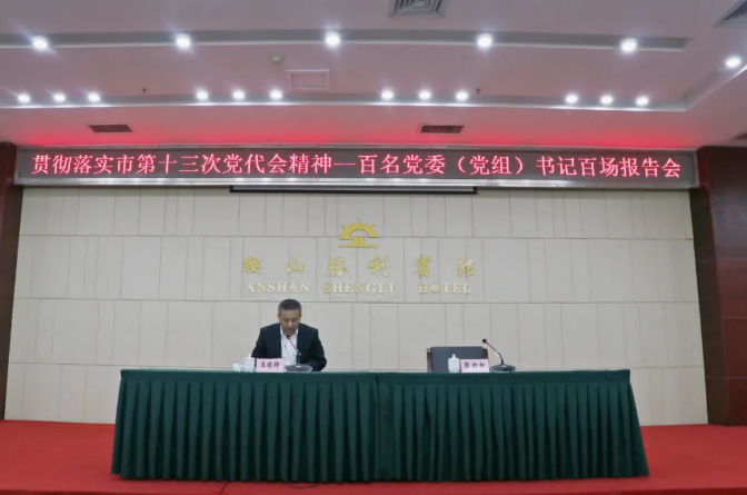 鞍勤集團、溫泉集團舉辦貫徹落實市第十三次黨代會精神宣講報告會(圖2)