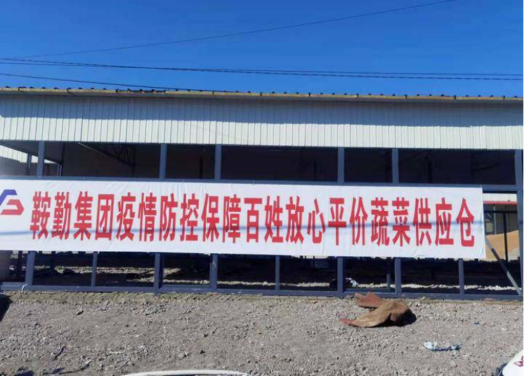 “體現國企擔當，服務百姓生活”—鞍勤農業公司向社區直供65萬斤平價蔬菜