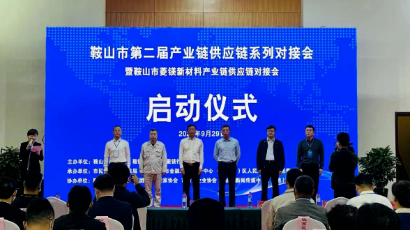 鞍山雙創街、鞍山市防盜科技服務有限責任公司受邀參加鞍山菱鎂新材料產業鏈供應鏈對接會