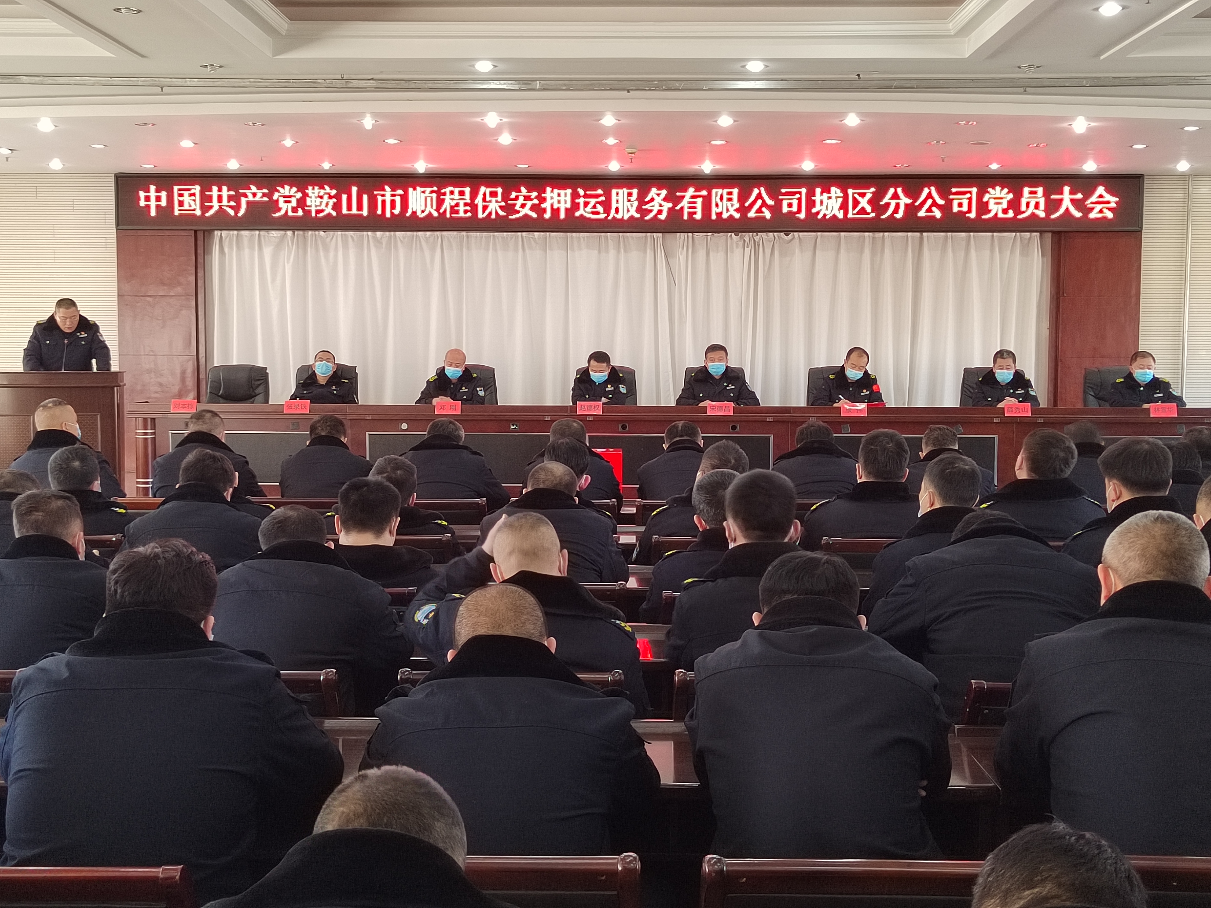 中共鞍山市順程保安押運服務有限公司城區分公司黨員大會勝利召開