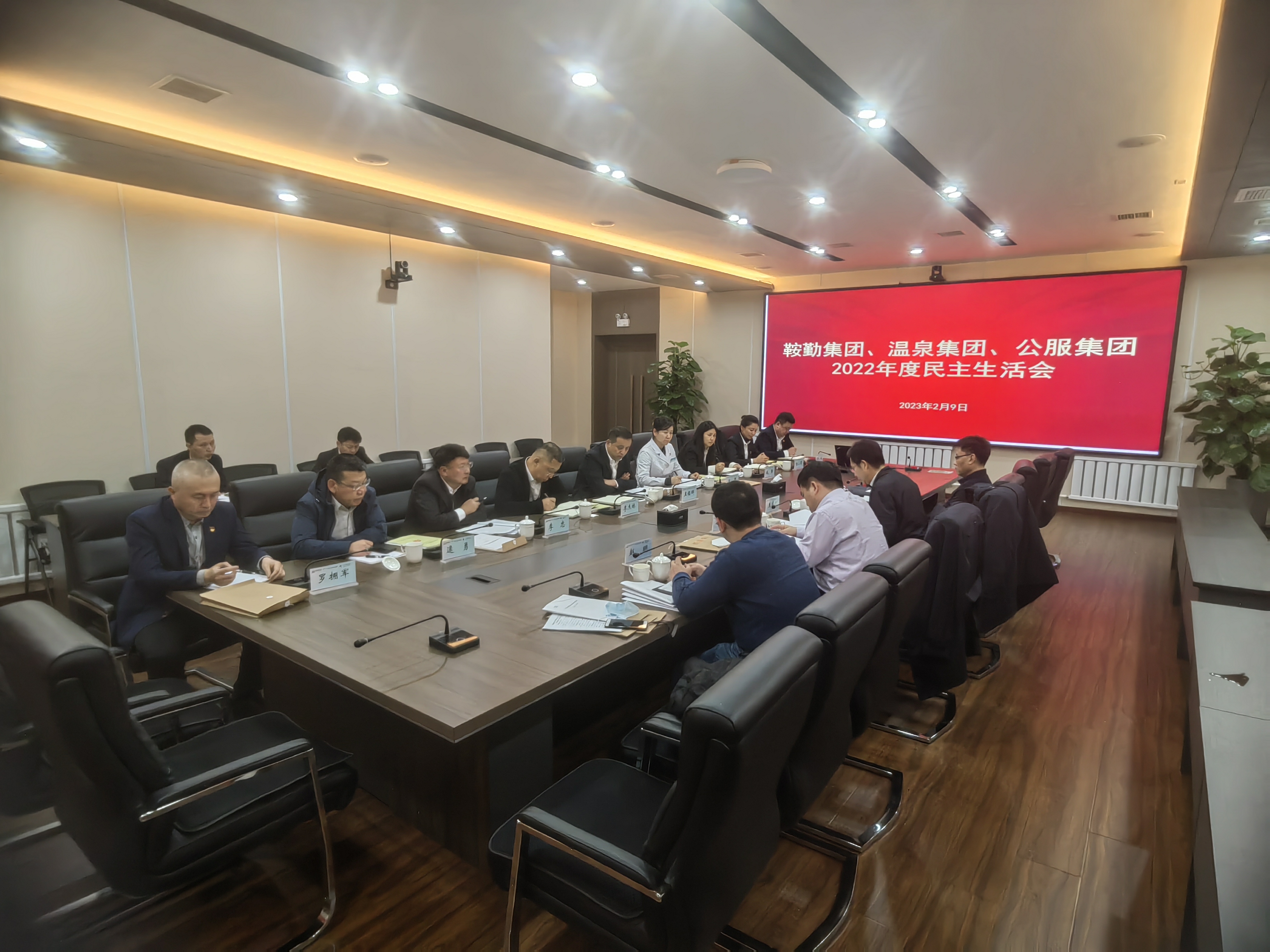 鞍勤集團、溫泉集團、公服集團召開2022年度民主生活會
