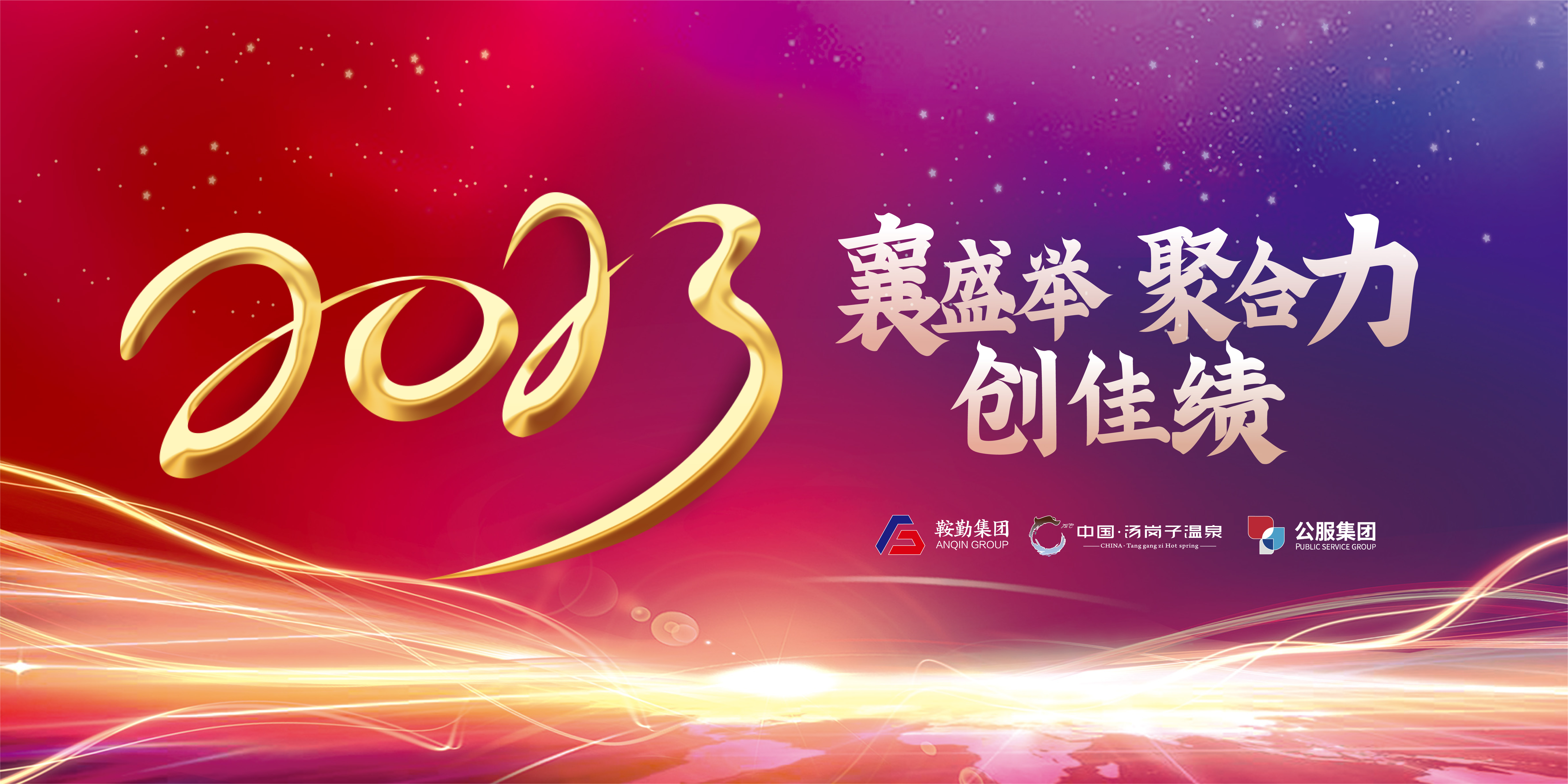 “襄盛舉 聚合力 創(chuàng)佳績”鞍勤集團、溫泉集團、公服集團2022年總結(jié)大會隆重舉行