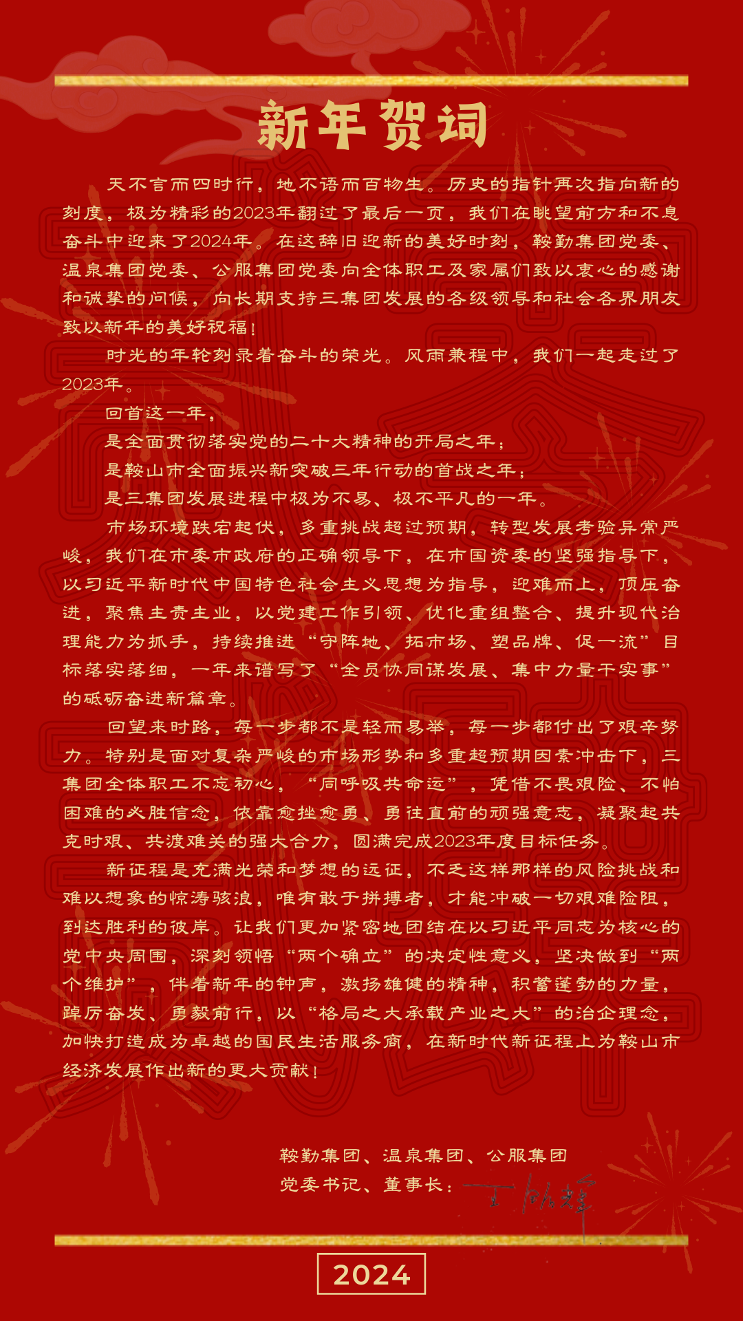 鞍勤、溫泉、公服集團黨委書記、董事長王銘輝致【2024新年賀詞】