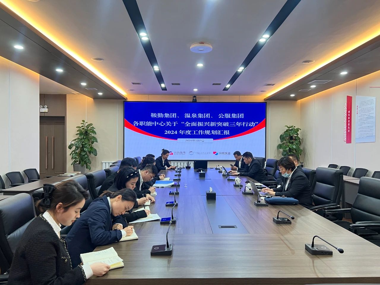 鞍勤集團、溫泉集團、公服集團召開機關各職能中心關于“全面振興新突破三年行動”2024 年度工作規劃匯報會議