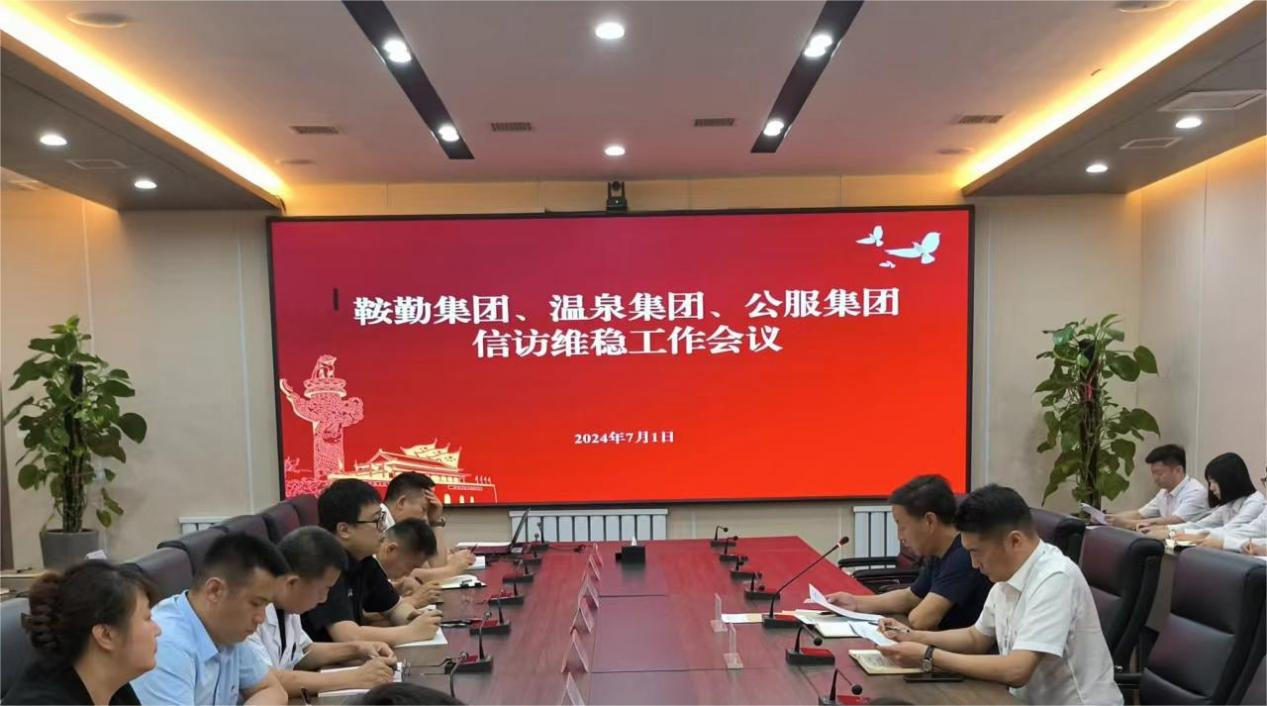 鞍勤集團、溫泉集團、公服集團召開信訪維穩工作會議